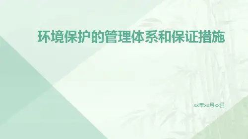 环境保护的管理体系和保证措施