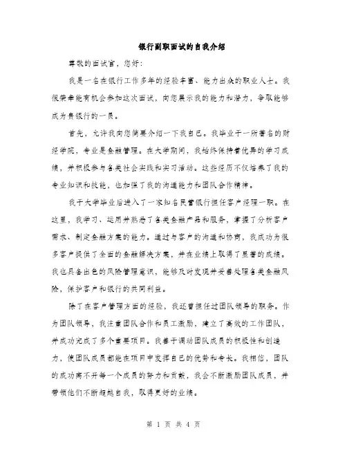 银行副职面试的自我介绍（2篇）