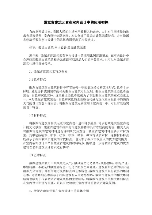 徽派古建筑元素在室内设计中的应用初探