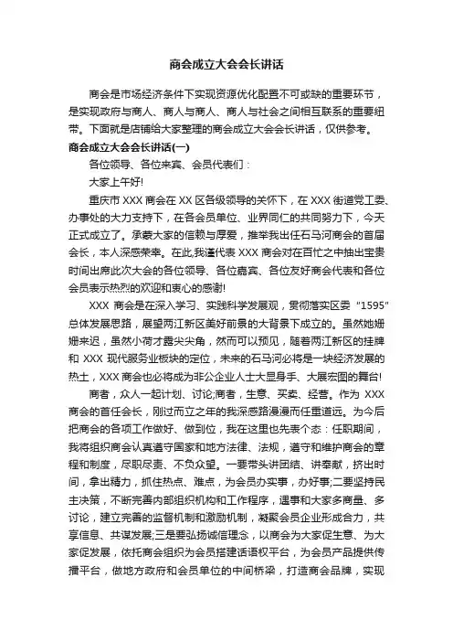 商会成立大会会长讲话