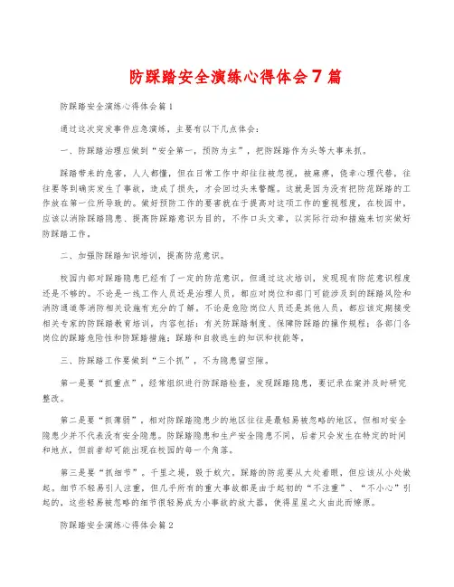 防踩踏安全演练心得体会7篇