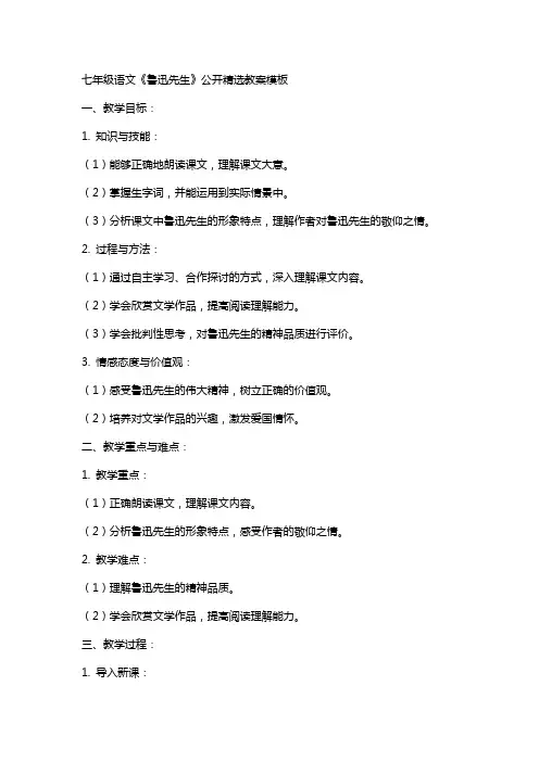 七年级语文《鲁迅先生》公开精选教案模板