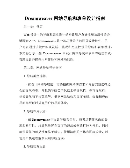 Dreamweaver网站导航和表单设计指南