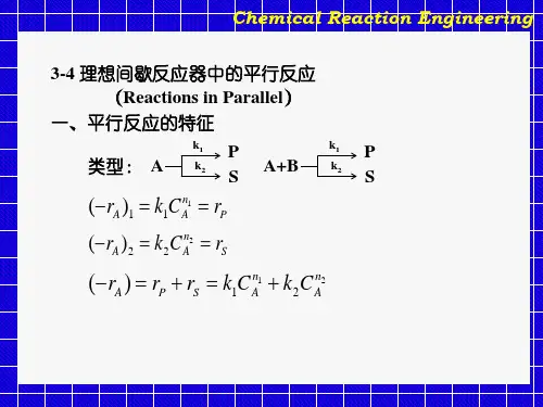化学反应工程原理 简单反应