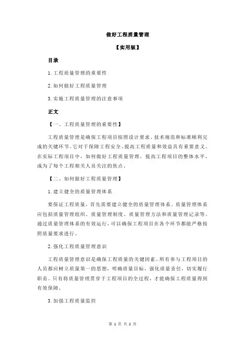 做好工程质量管理
