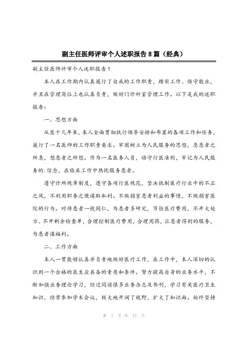 2023年副主任医师评审个人述职报告8篇(经典)