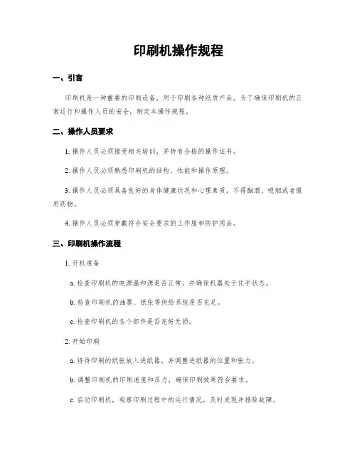 印刷机操作规程