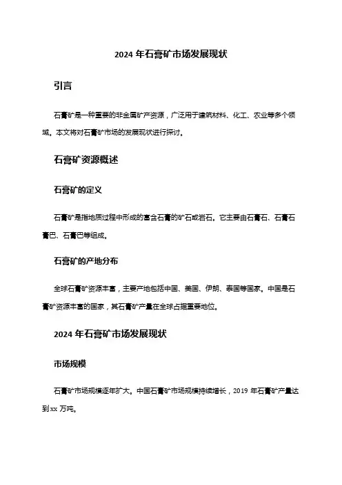 2024年石膏矿市场发展现状