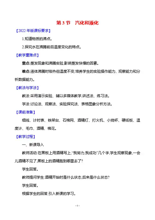 人教版(2024)物理八年级上册-3.3汽化和液化(教案)