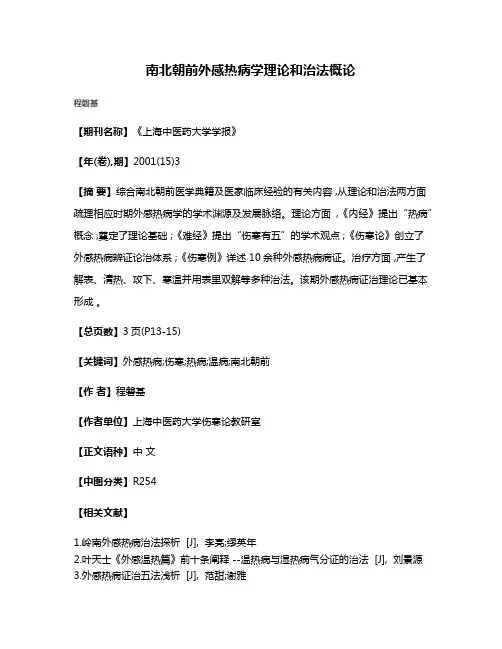 南北朝前外感热病学理论和治法概论
