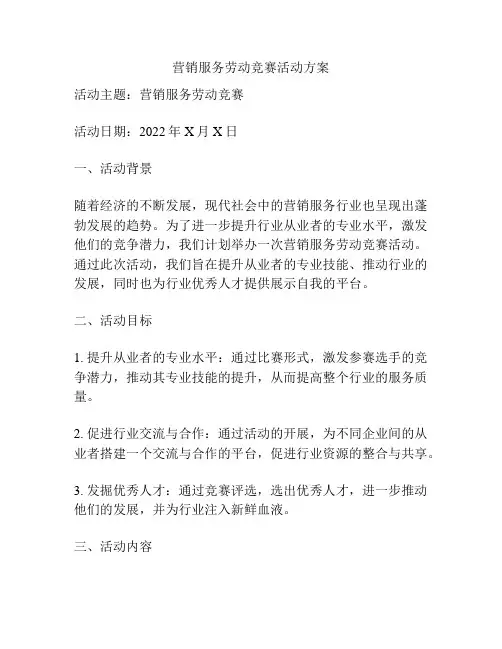 营销服务劳动竞赛活动方案