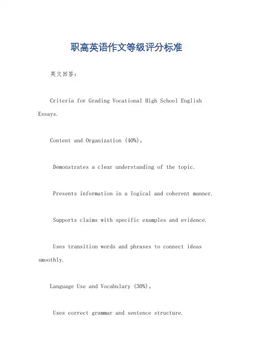职高英语作文等级评分标准