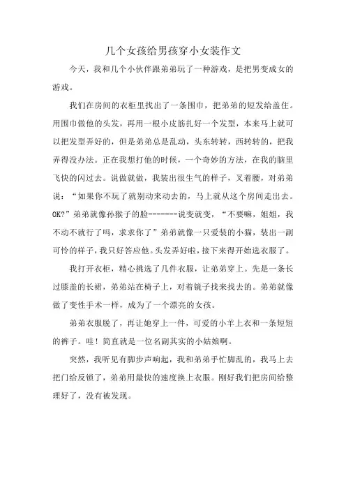 几个女孩给男孩穿小女装作文