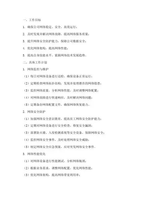 网络管理员工作计划一
