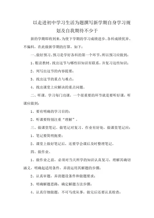 以走进初中学习生活为题撰写新学期自身学习规划及自我期待不少于