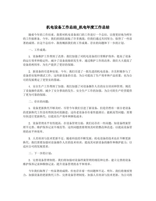 机电设备工作总结_机电年度工作总结