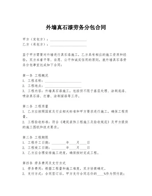外墙真石漆劳务分包合同