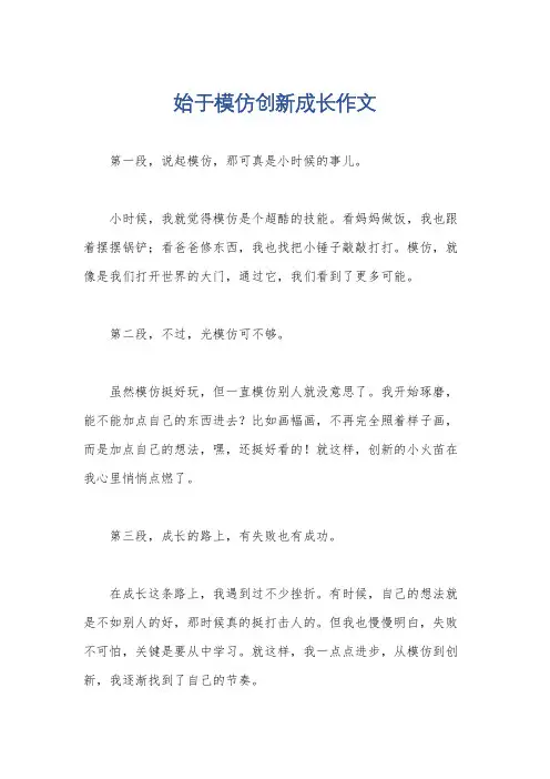 始于模仿创新成长作文