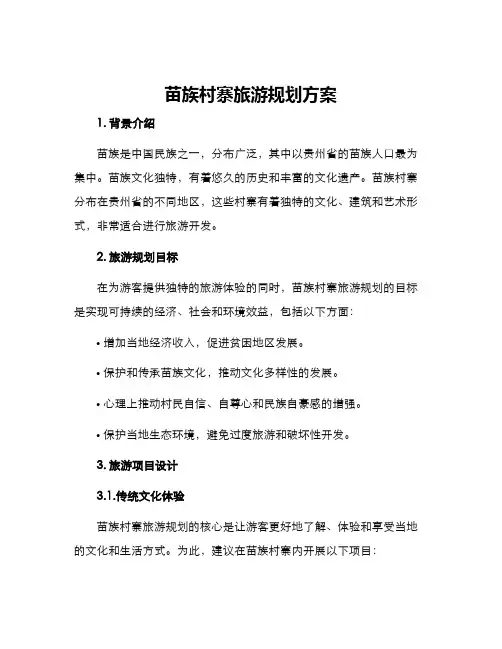 苗族村寨旅游规划方案