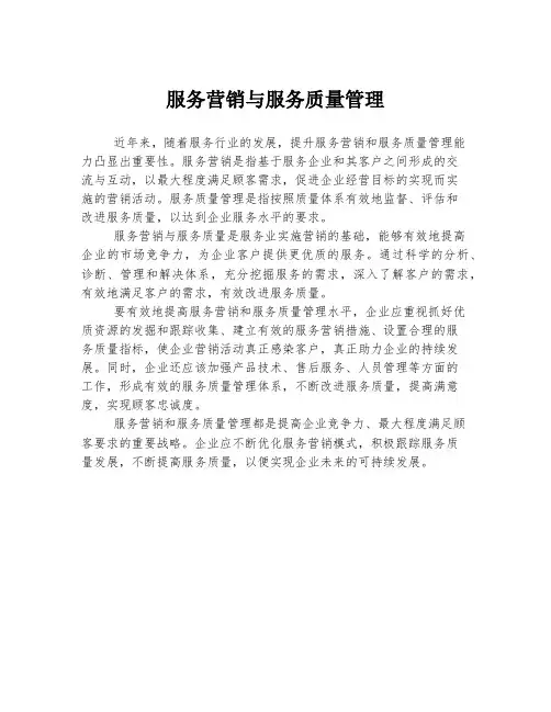 服务营销与服务质量管理