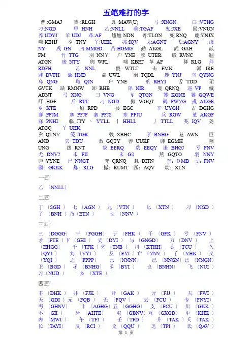 五笔难打的字(全)