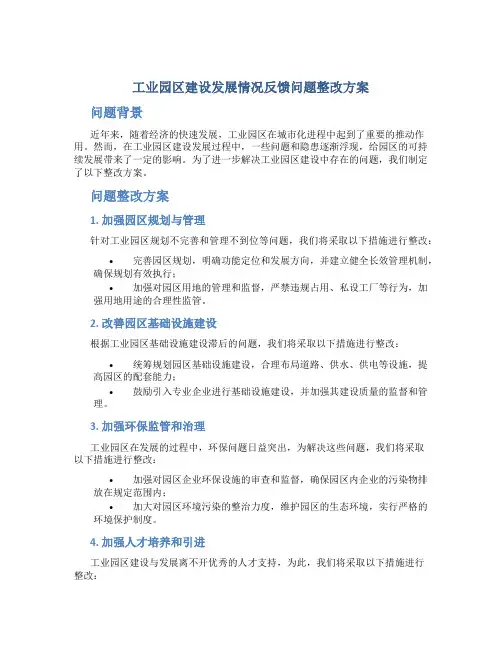 工业园区建设发展情况反馈问题整改方案 (2)