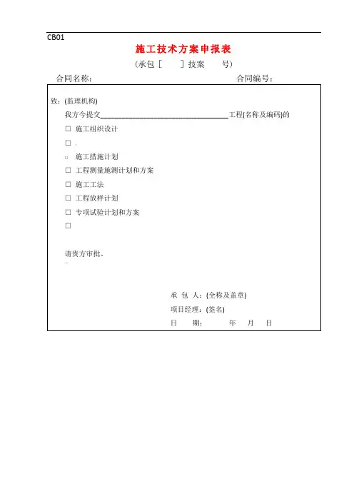 最全水利工程施工单位常用表格CB格式