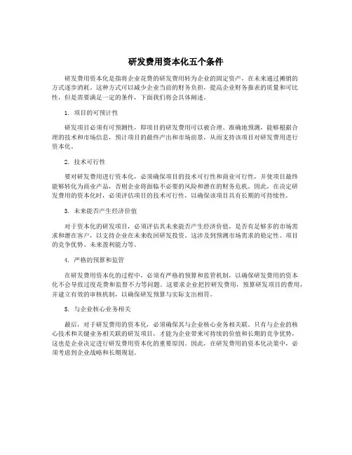 研发费用资本化五个条件