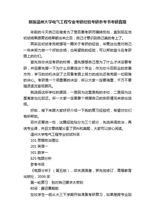新版温州大学电气工程专业考研经验考研参考书考研真题