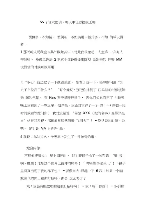 55个话术惯例聊天中让你摆脱无聊