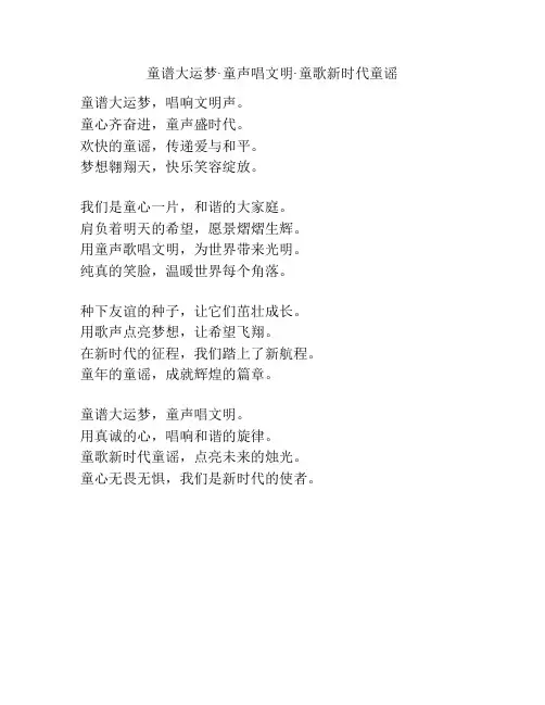 童谱大运梦·童声唱文明·童歌新时代童谣