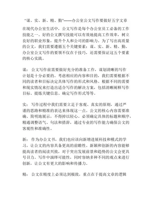 “谋、实、新、精、勤”——办公室公文写作要做好五字文章