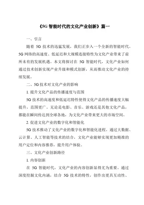 《2024年5G智能时代的文化产业创新》范文
