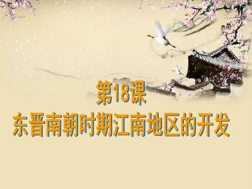 《东晋南朝时期江南地区的开发》ppt课件(35张PPT)