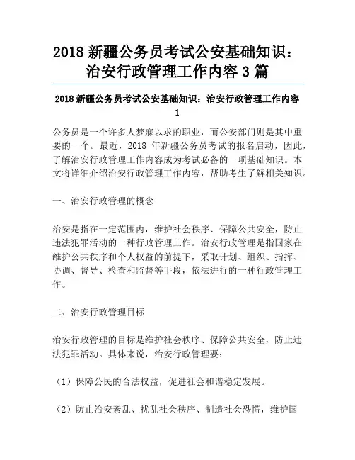 2018新疆公务员考试公安基础知识：治安行政管理工作内容3篇