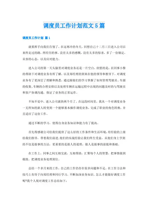 调度员工作计划范文5篇