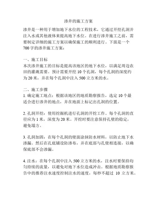 渗井的施工方案