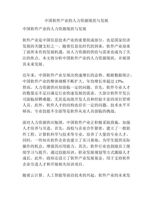 中国软件产业的人力资源现状与发展
