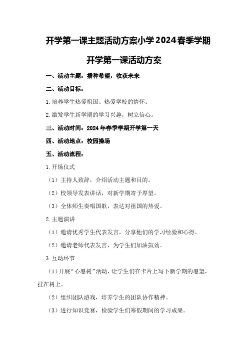 开学第一课主题活动方案小学2024春季学期开学第一课活动方案