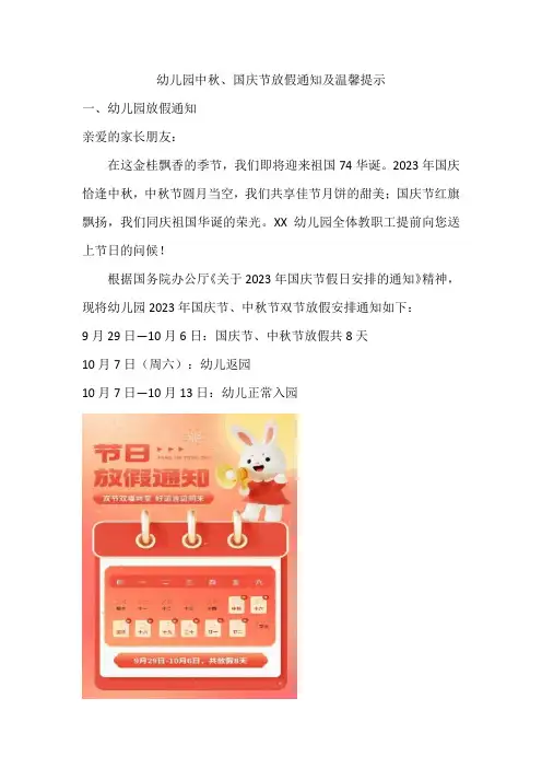 幼儿园中秋、国庆节放假通知及温馨提示