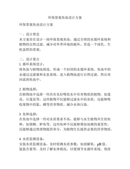 环保景观鱼池设计方案