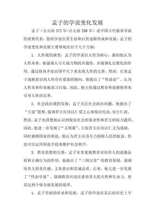孟子的学说变化发展