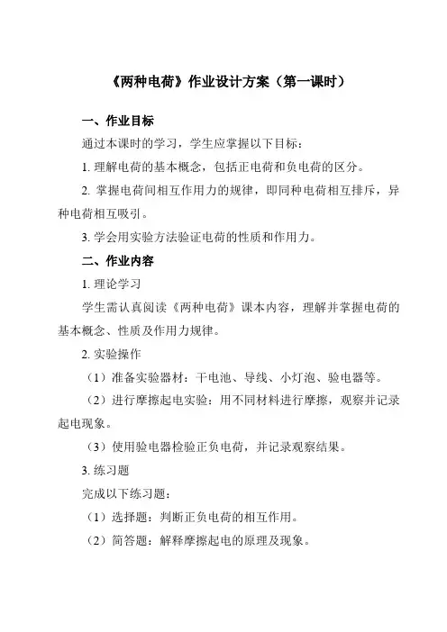 《第十五章第1节两种电荷》作业设计方案-初中物理人教版九年级全一册