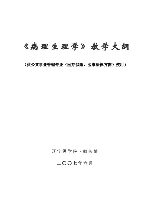 《病理生理学》教学大纲