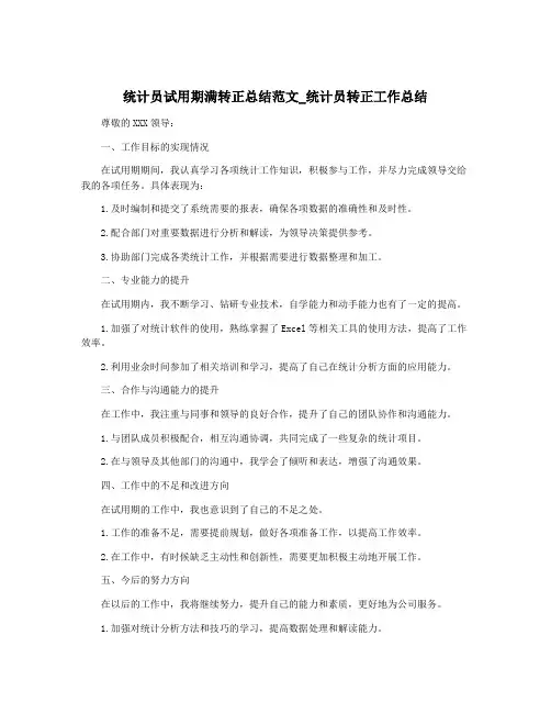 统计员试用期满转正总结范文_统计员转正工作总结