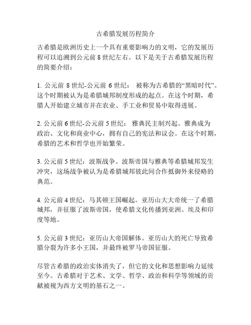 古希腊发展历程简介