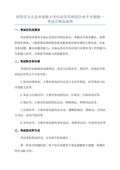 同等学力人员申请硕士学位法学学科综合水平全国统一考试大纲及说明