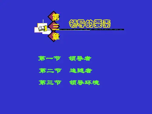 《领导科学》课件第三章 领导的要素