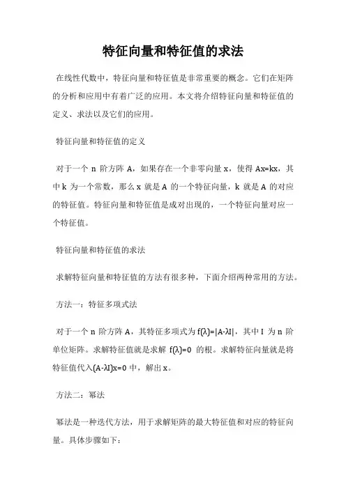 特征向量和特征值的求法