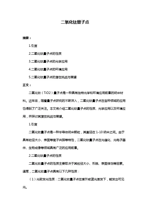 二氧化钛量子点